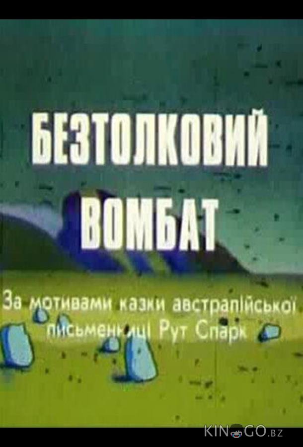 Бестолковый вомбат Бестолковый вомбат