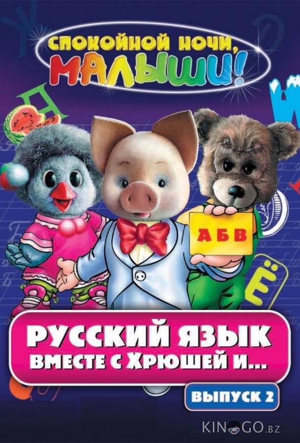 Русский язык вместе с Хрюшей и Степашкой Русский язык вместе с Хрюшей и Степашкой 1 45