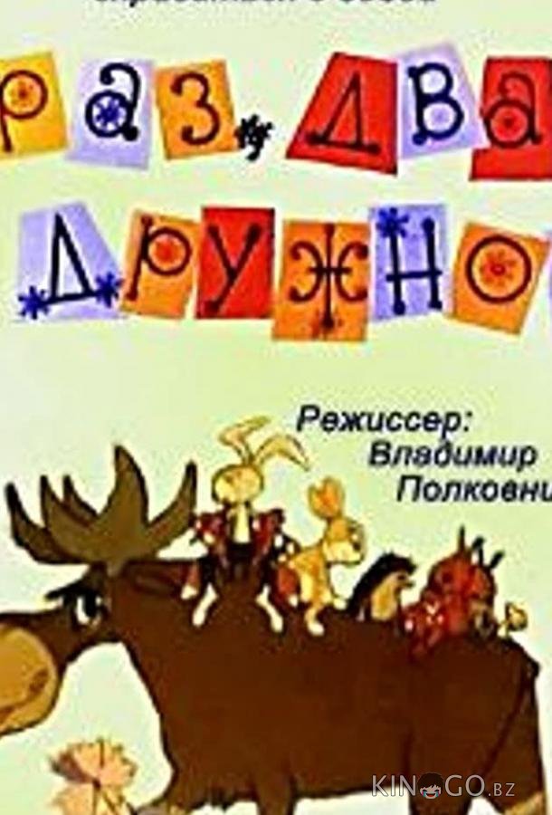 Раз, два — дружно! Раз, два — дружно!
