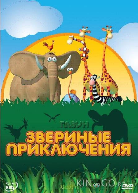 Газун: Звериные приключения Газун: Звериные приключения 1 30
