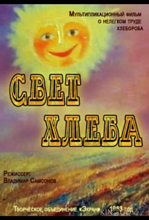 Свет хлеба Свет хлеба