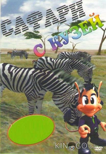 Сафари с Кузей