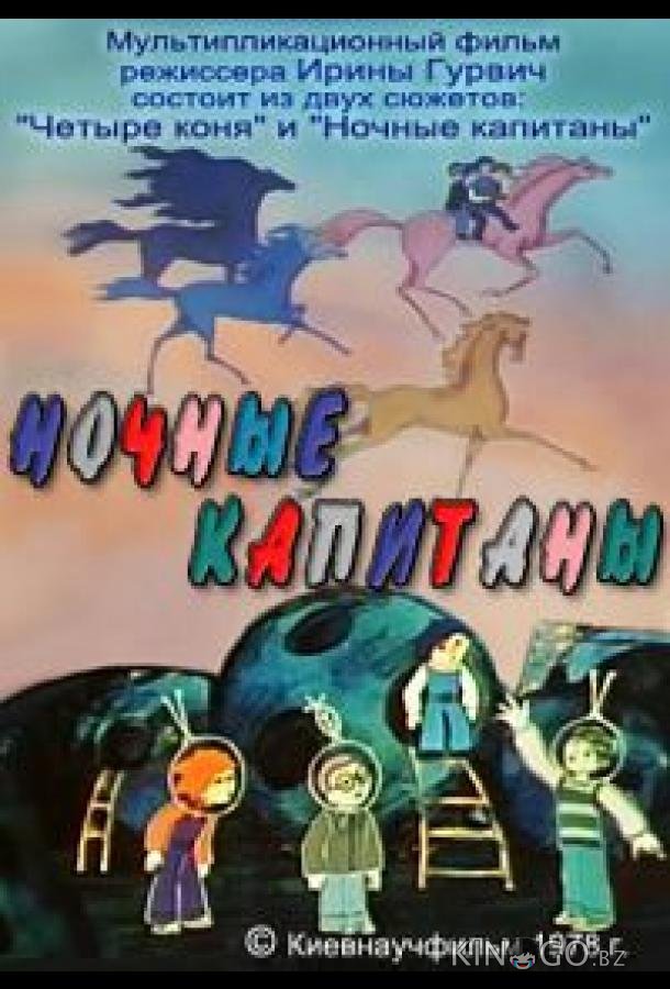 Ночные капитаны Ночные капитаны