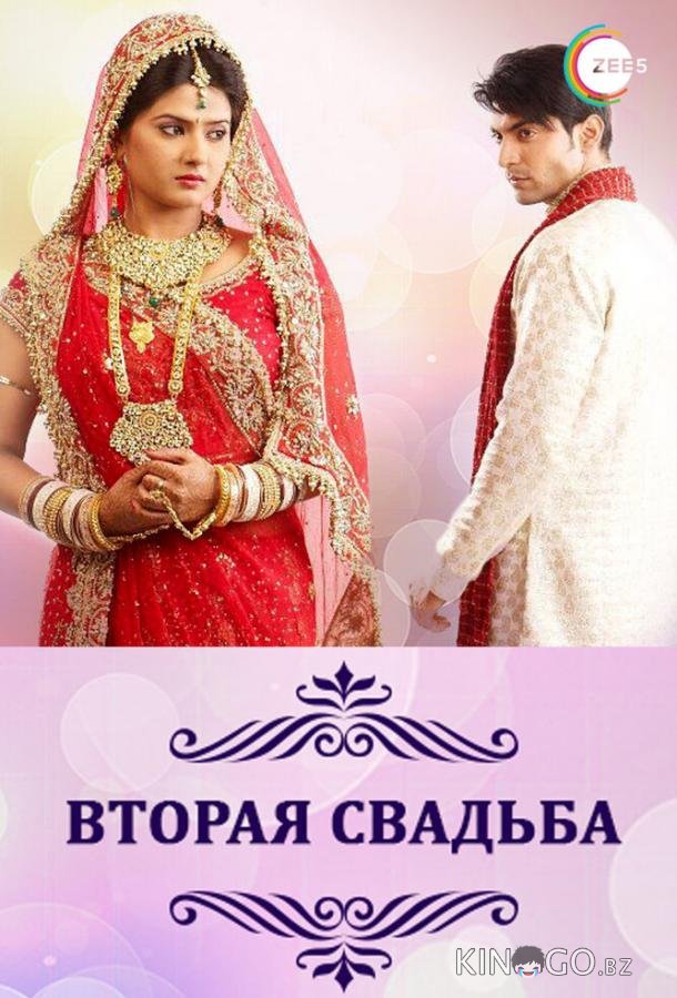 Вторая свадьба Вторая свадьба 1 330