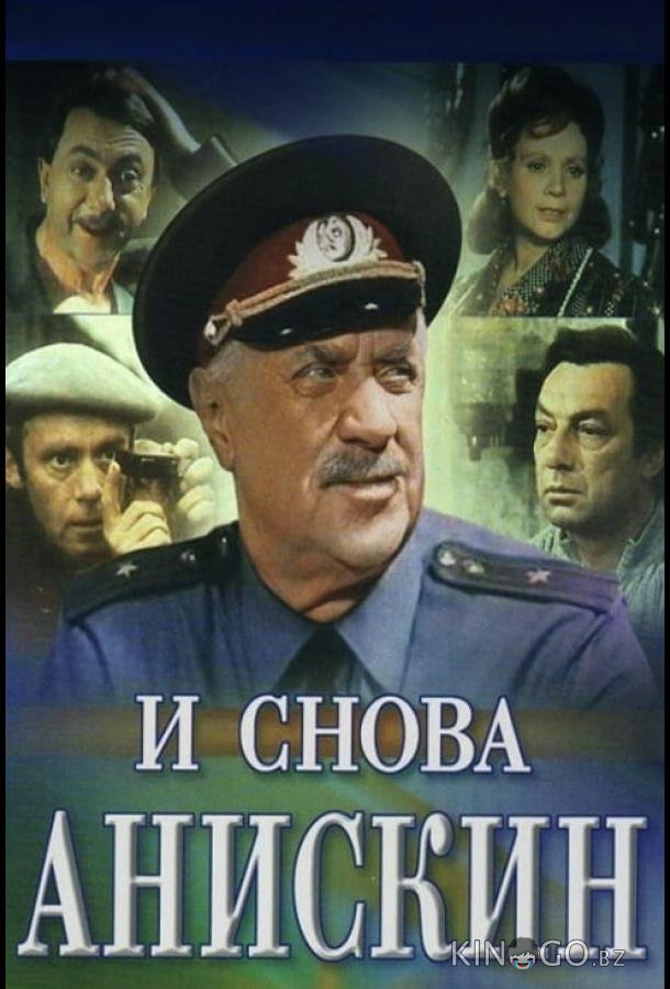 И снова Анискин И снова Анискин 1 3