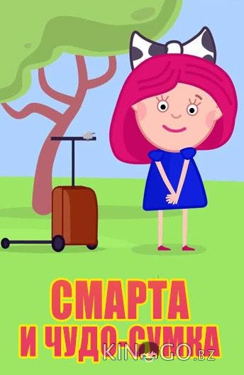 Смарта и Чудо-Сумка Смарта и Чудо-Сумка 1 31