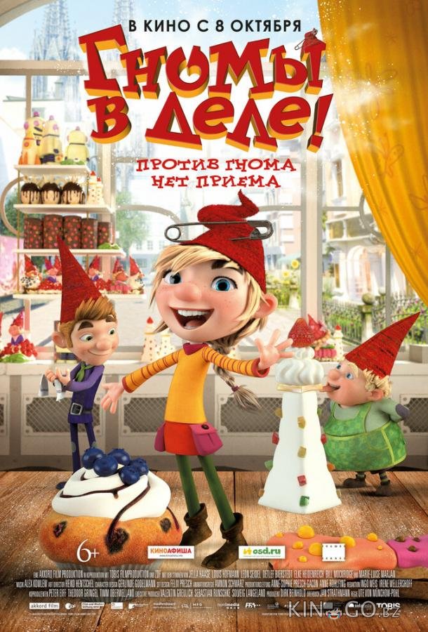 Гномы в деле! Гномы в деле!