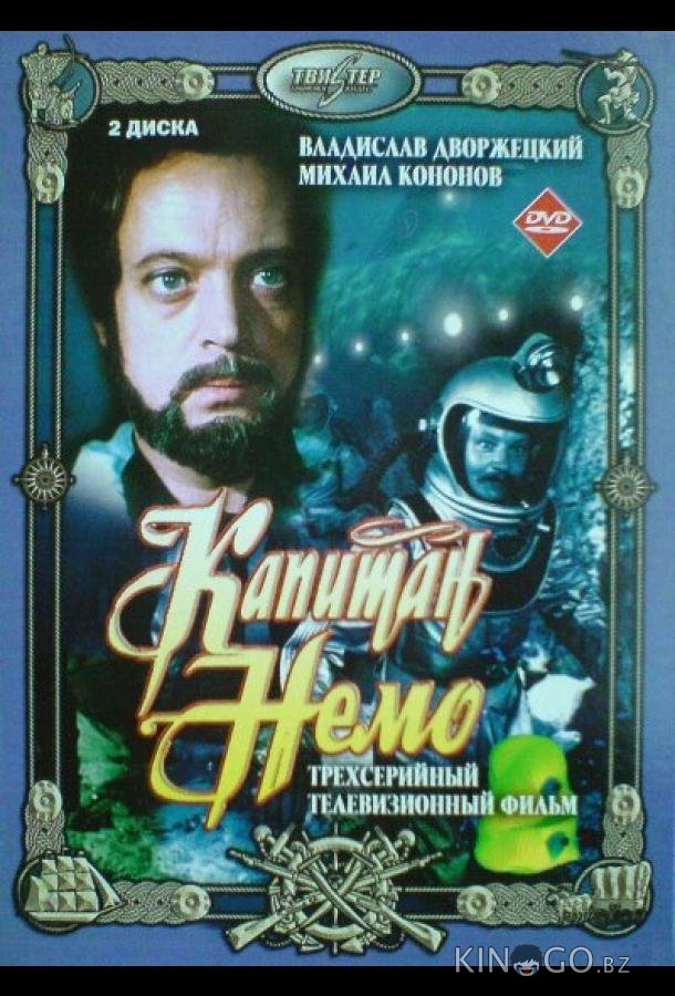 Капитан Немо Капитан Немо 1 3