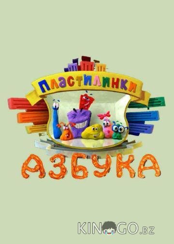 Пластилинки. Азбука Пластилинки. Азбука 1 33