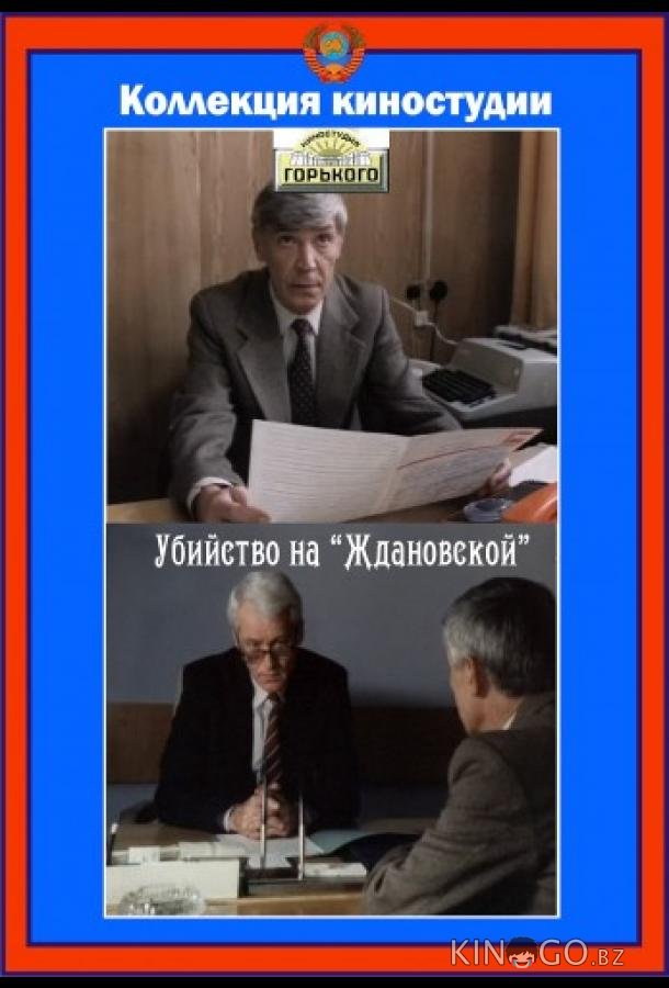 Убийство на Ждановской Убийство на Ждановской
