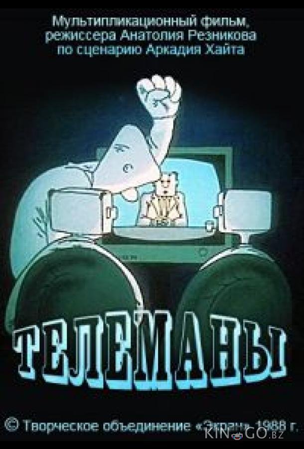 Телеманы Телеманы