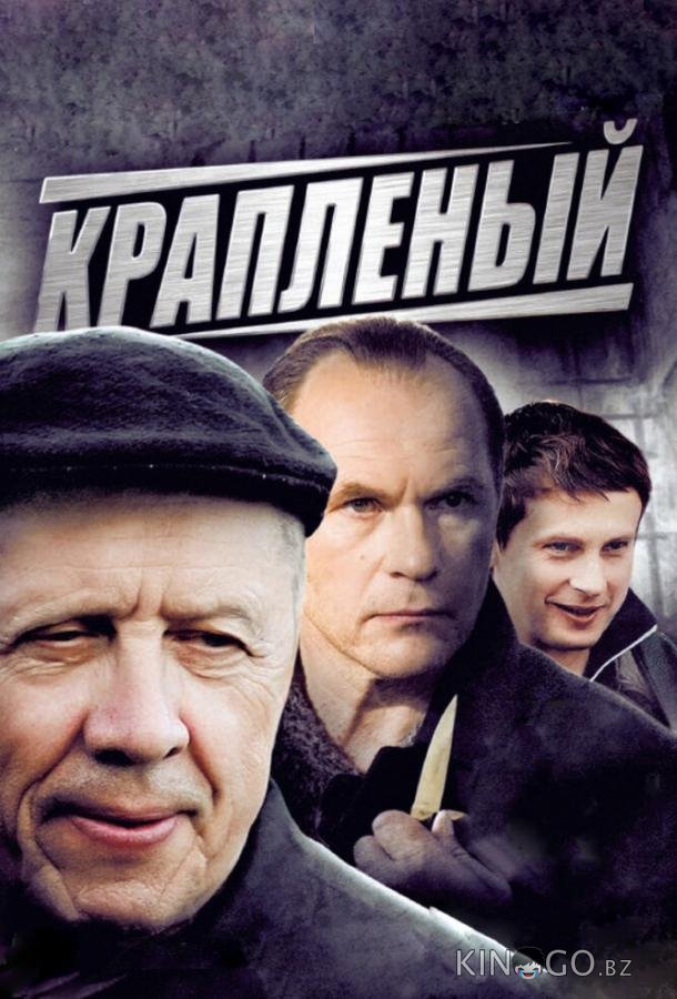 Крапленый Крапленый 1 24
