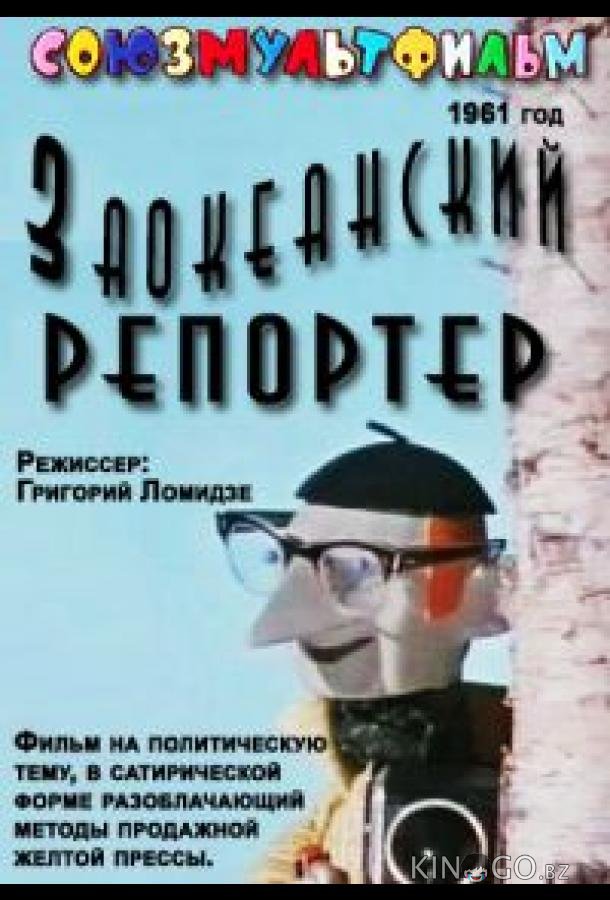 Заокеанский репортёр Заокеанский репортёр