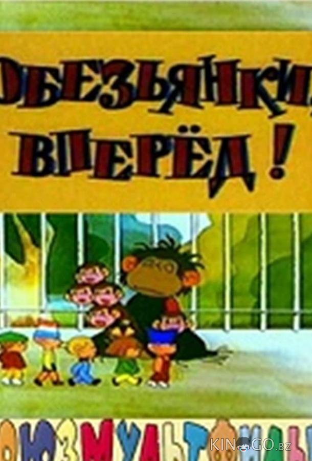 Обезьянки, вперед Обезьянки, вперед