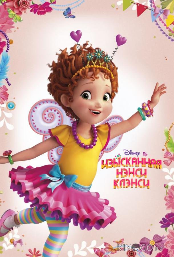 Изысканная Нэнси Клэнси Изысканная Нэнси Клэнси 1 49