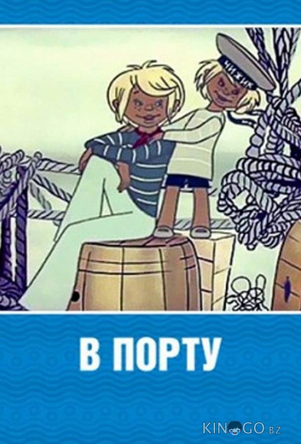 В порту В порту