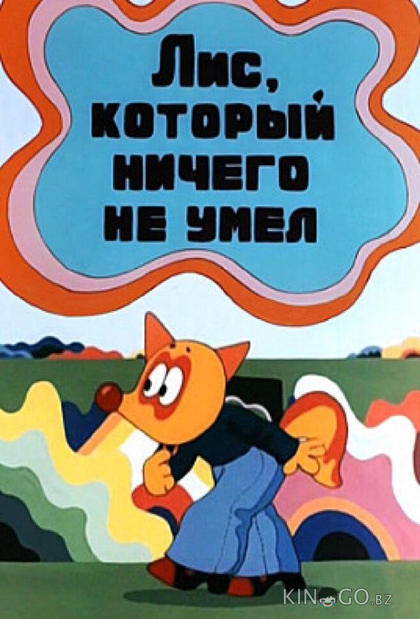 Лис, который ничего не умел Лис, который ничего не умел