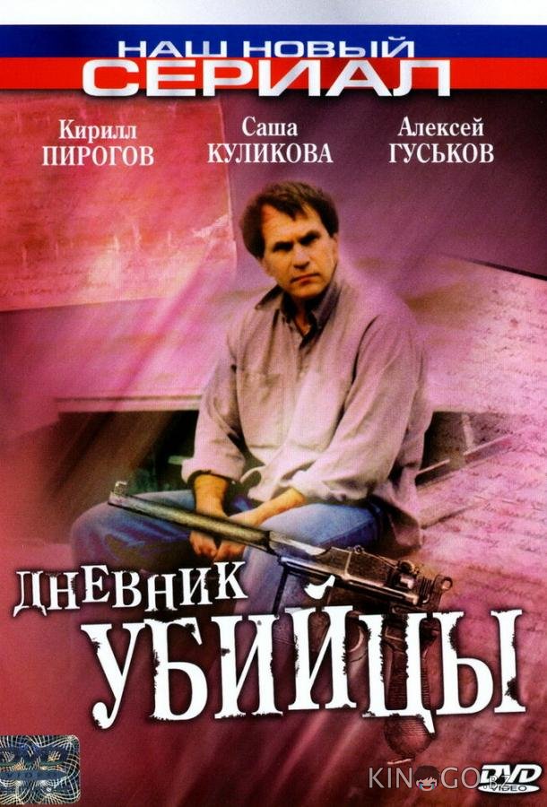 Дневник убийцы Дневник убийцы 1 12