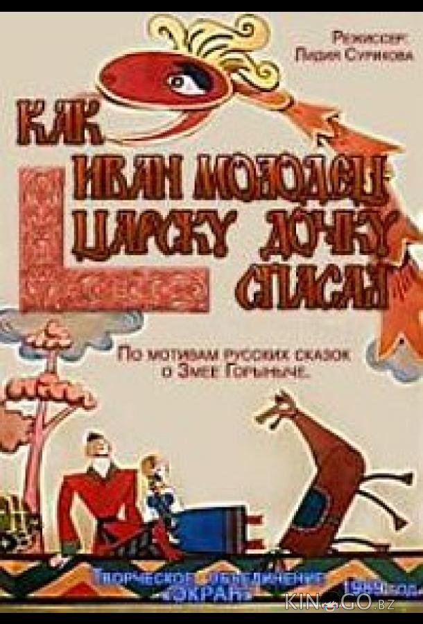 Как Иван-молодец царску дочку спасал Как Иван-молодец царску дочку спасал