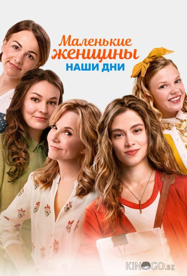 Маленькие женщины. Наши дни Маленькие женщины. Наши дни