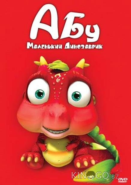 Абу. Маленький динозаврик Абу. Маленький динозаврик 1 52