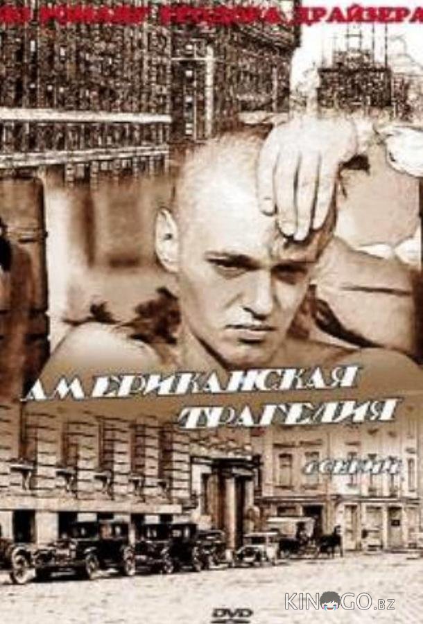 Американская трагедия Американская трагедия 1 4