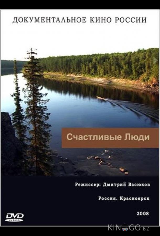 Счастливые люди Счастливые люди 1 4