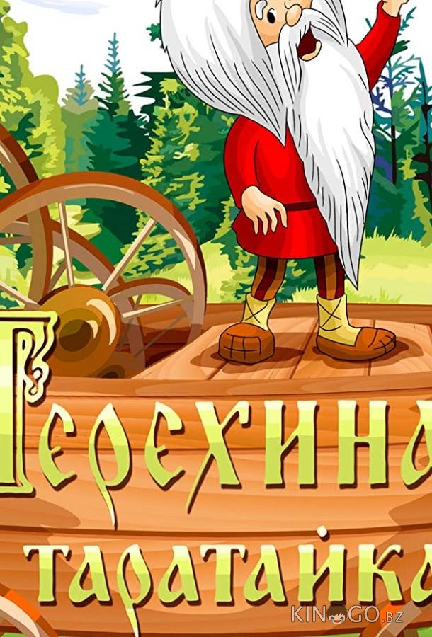 Терехина таратайка (ТВ) Терехина таратайка (ТВ)