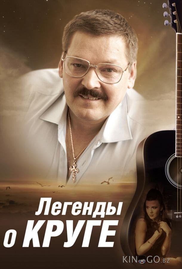Легенды о Круге Легенды о Круге 1 4
