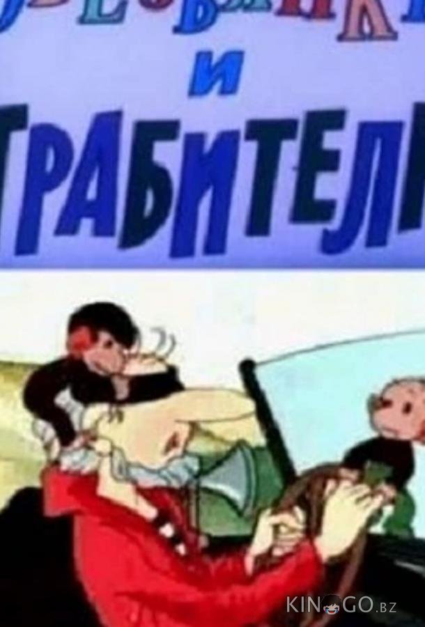 Обезьянки и грабители Обезьянки и грабители