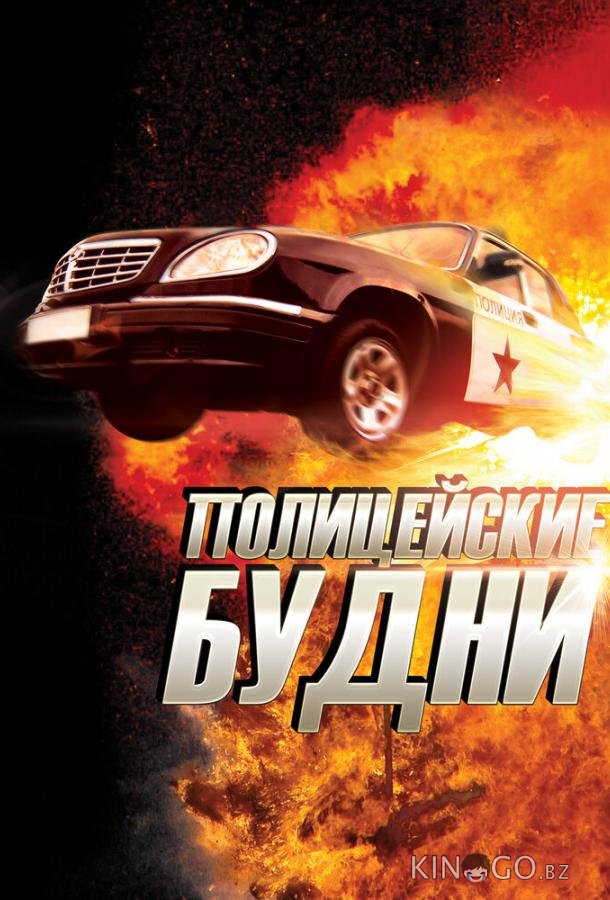 Полицейские будни Полицейские будни 1 3