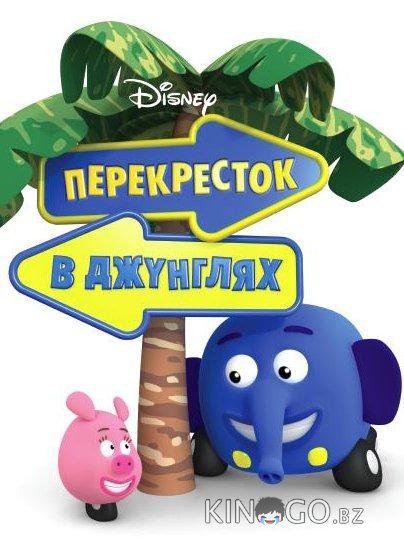 Перекресток в джунглях Перекресток в джунглях 1 39