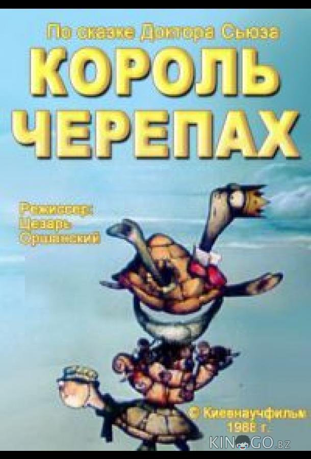 Король черепах Король черепах
