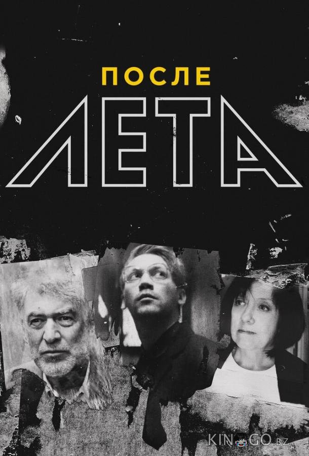 После Лета После Лета