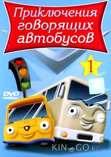 Приключения говорящих автобусов Приключения говорящих автобусов 1 26