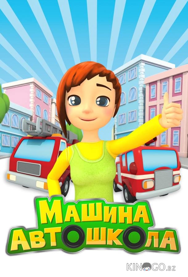 Машина автошкола Машина автошкола 1 5