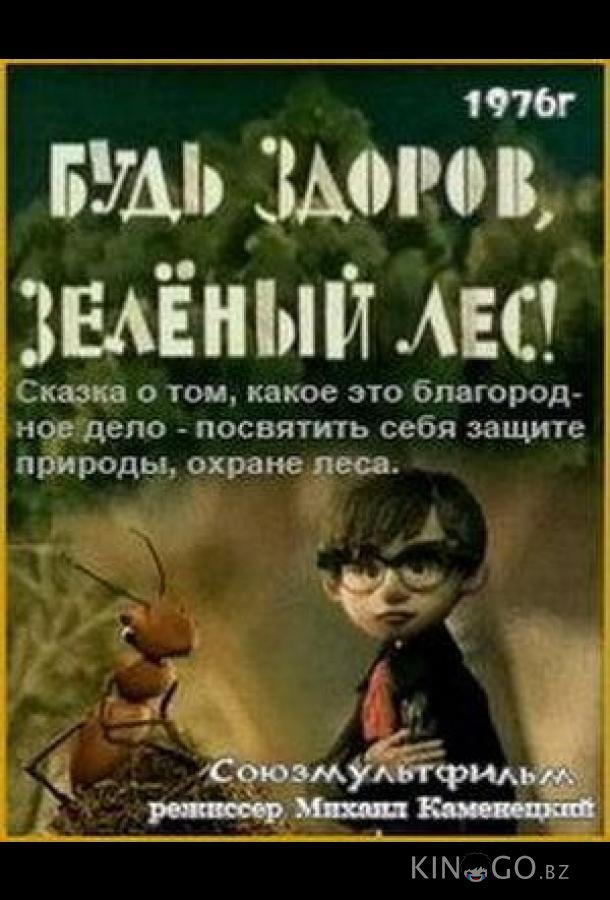 Будь здоров, зеленый лес! Будь здоров, зеленый лес!