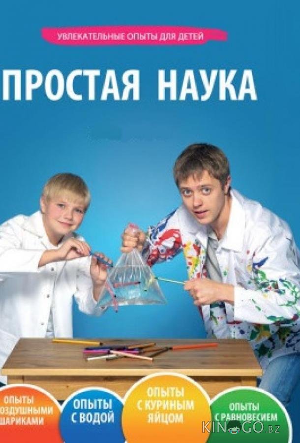 Простая наука Простая наука 1 65