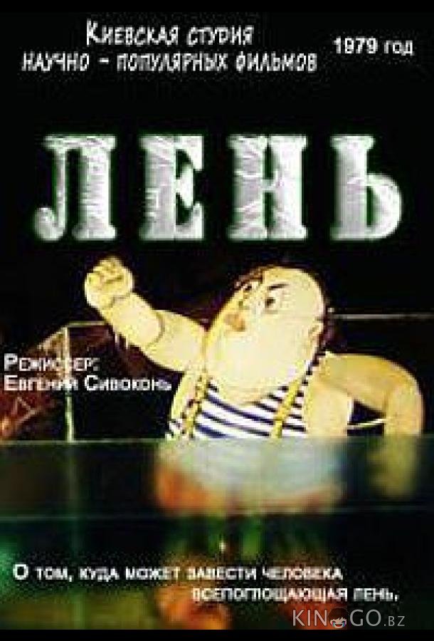 Лень Лень