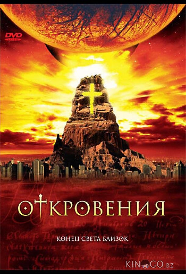 Откровения Откровения 1 4-6