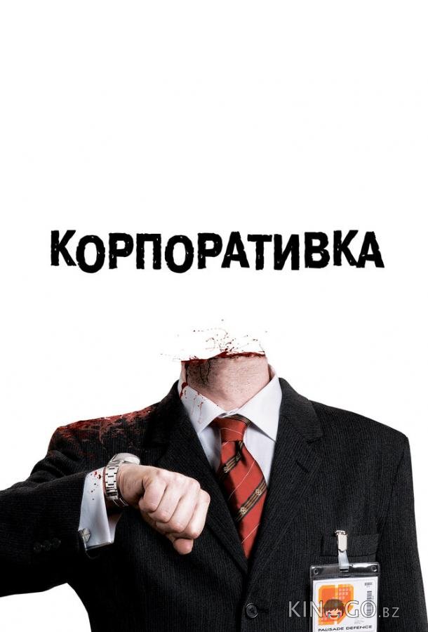Корпоративка Корпоративка
