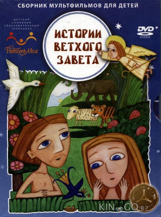 Истории ветхого завета Истории ветхого завета 1 37