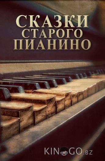 Сказки старого пианино Сказки старого пианино 1 11