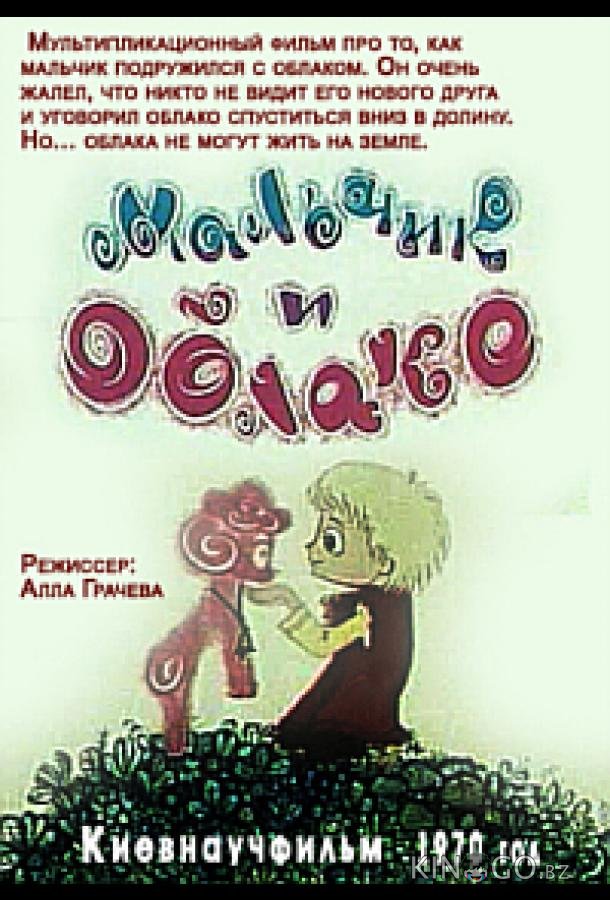 Мальчик и облако Мальчик и облако