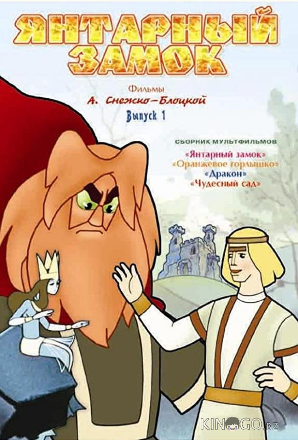 Янтарный замок Янтарный замок