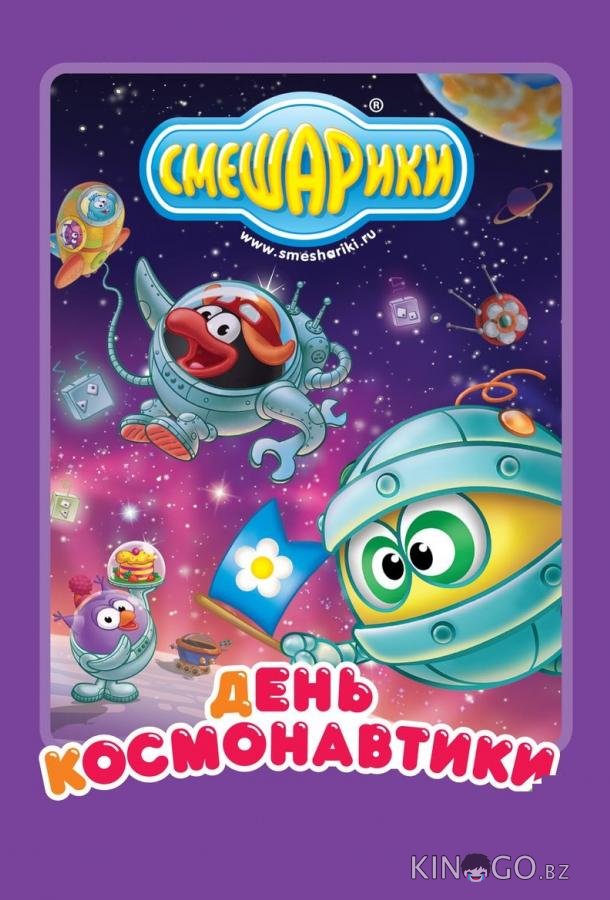 Смешарики: день космонавтики Смешарики: день космонавтики 1 8