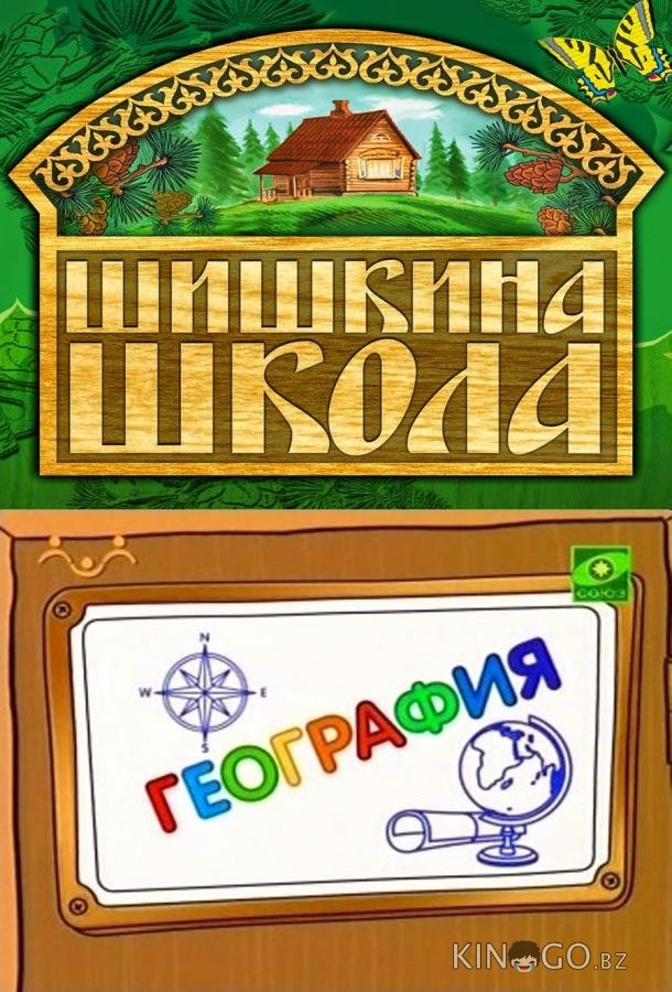 Шишкина школа. География Шишкина школа. География 1 77
