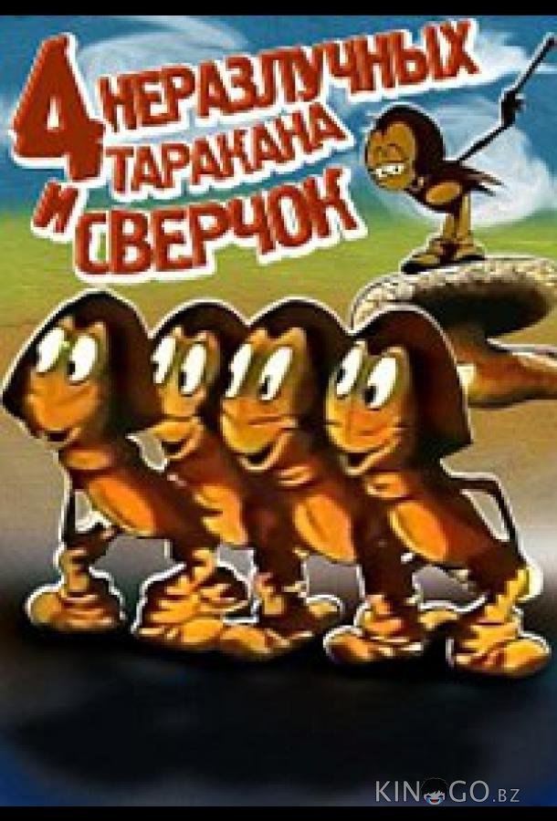 Четыре неразлучных таракана и сверчок Четыре неразлучных таракана и сверчок