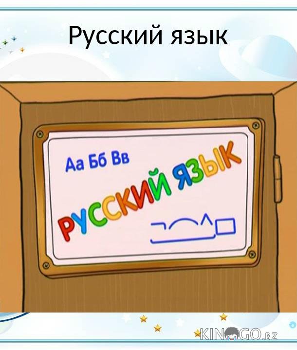 Шишкина Школа. Русский язык Шишкина Школа. Русский язык 1 76