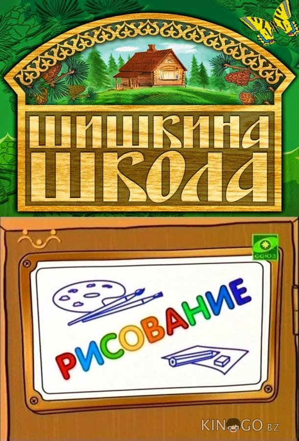 Шишкина школа. Рисование Шишкина школа. Рисование 1 75